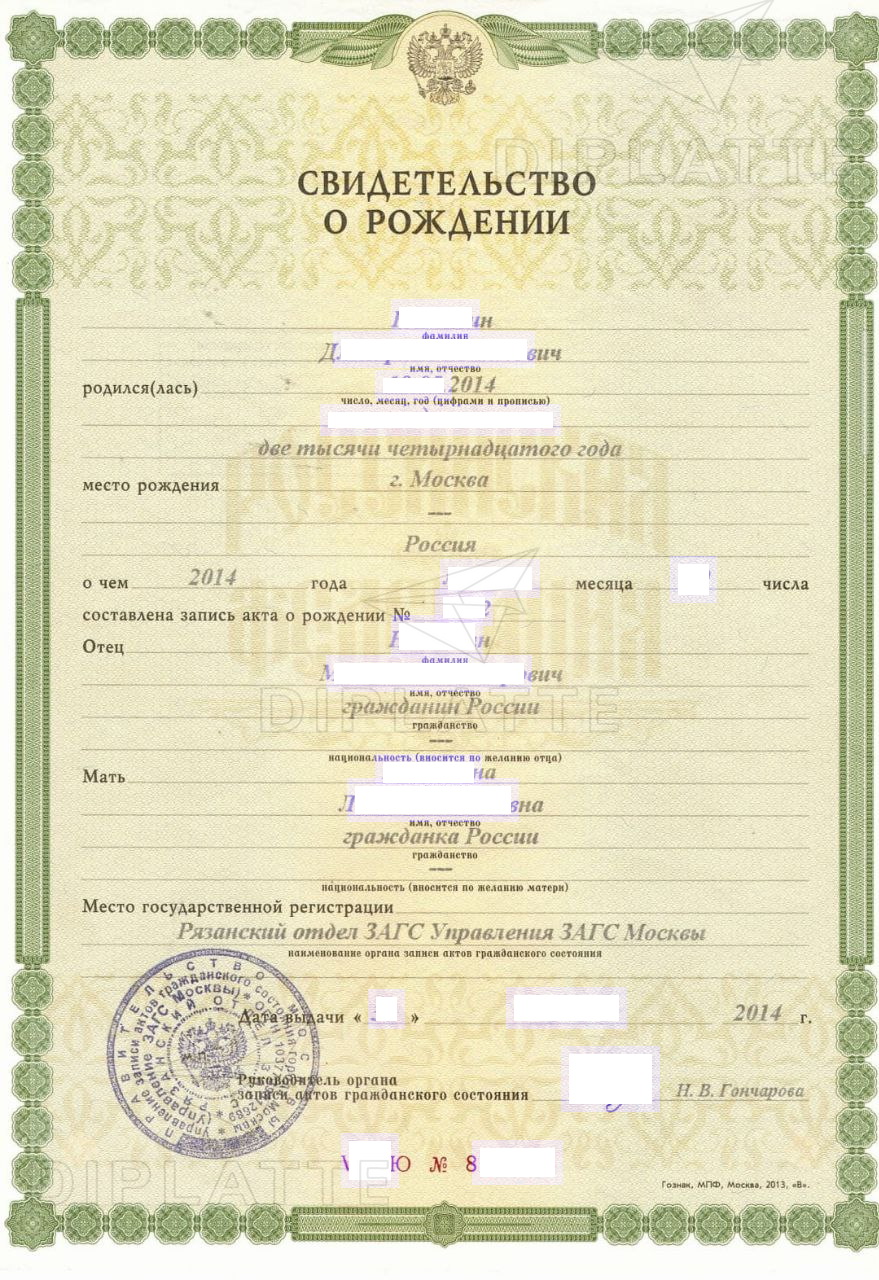 Свидетельство о рождении Рязанского отдела ЗАГС г. Москвы (2014 г.)
