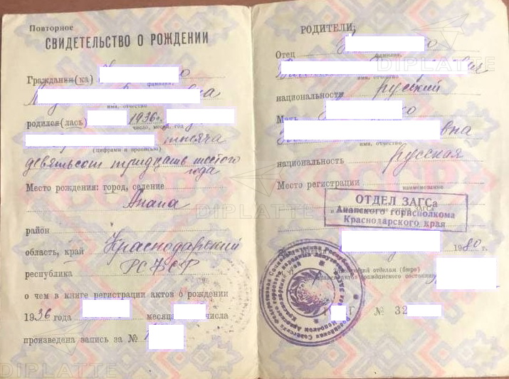 Свидетельство о рождении ЗАГСа г. Анапы Краснодарского края выданное в 1980 году